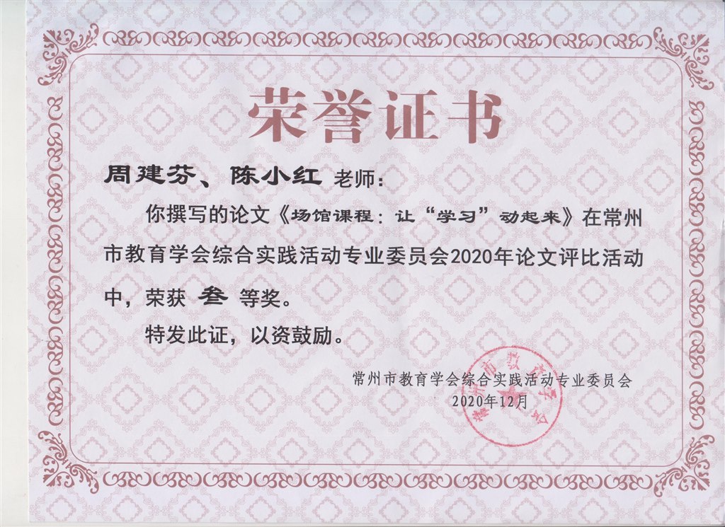 常州市教育学会论文评比活动三等奖（周建芬、陈小红）.jpg
