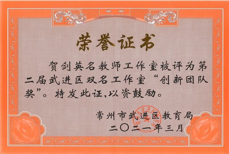 2021.3.23.我校“贺剑英名教师工作室”被评为第二届武进区双名工作室“创新团队奖”.jpg