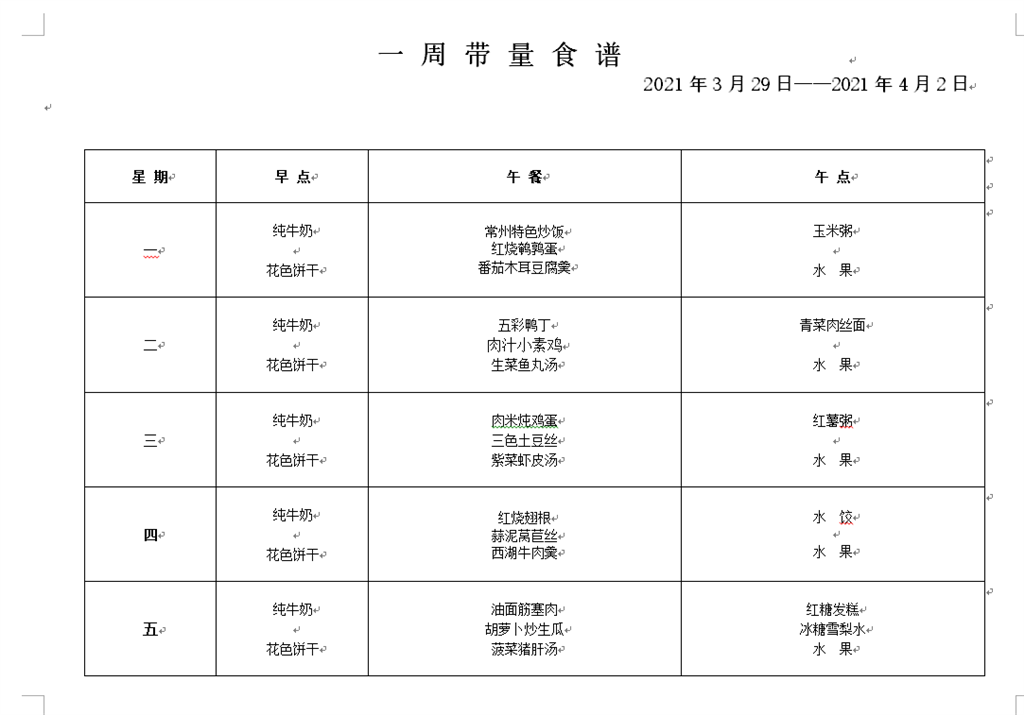 第六周幼儿食谱.png