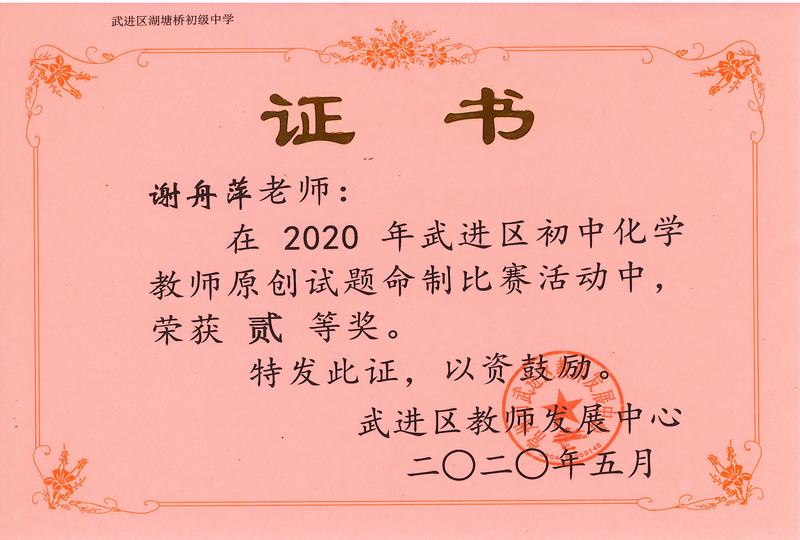 2020.5.区原创试题命制比赛二等奖（谢舟萍）.jpg