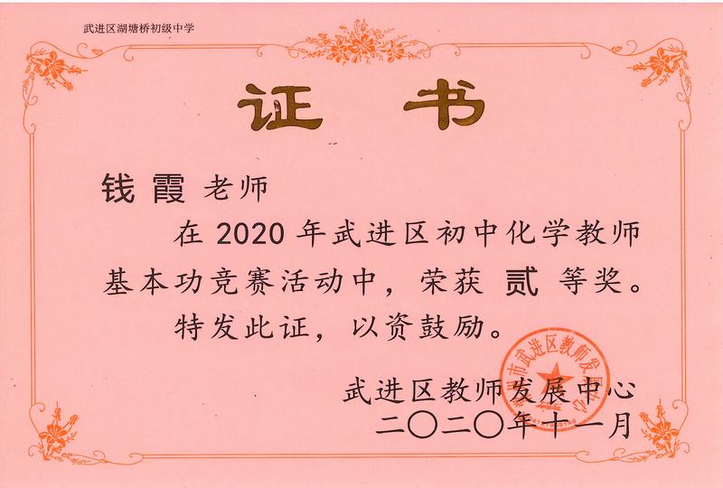 2020.11.区基本功竞赛二等奖（钱霞）.jpg