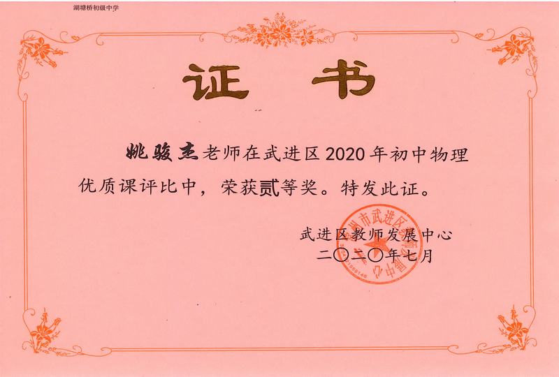 2020.7.初中物理优质课二等奖（姚骏杰）.jpg