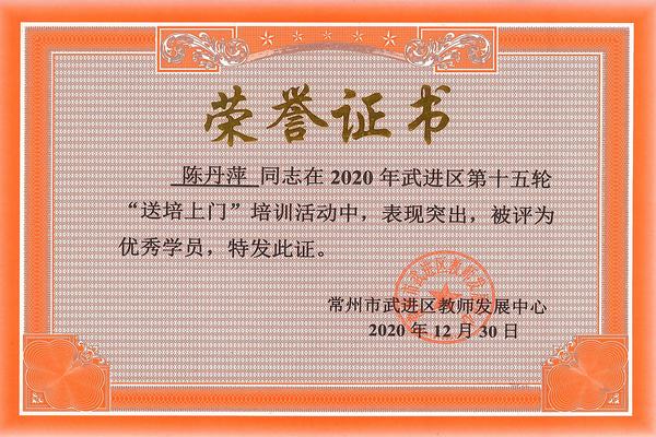 2020.12.30.2020年武进区第十五轮“送培上门”培训优秀学员（陈丹萍）.jpg