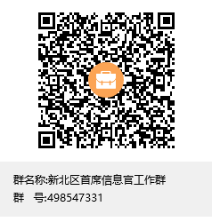 新北区首席信息官工作群群聊二维码.png