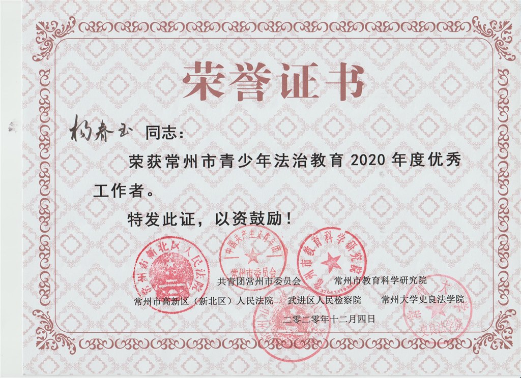 杨春玉：常州市青少年法治教育优秀工作者2020.12.jpg