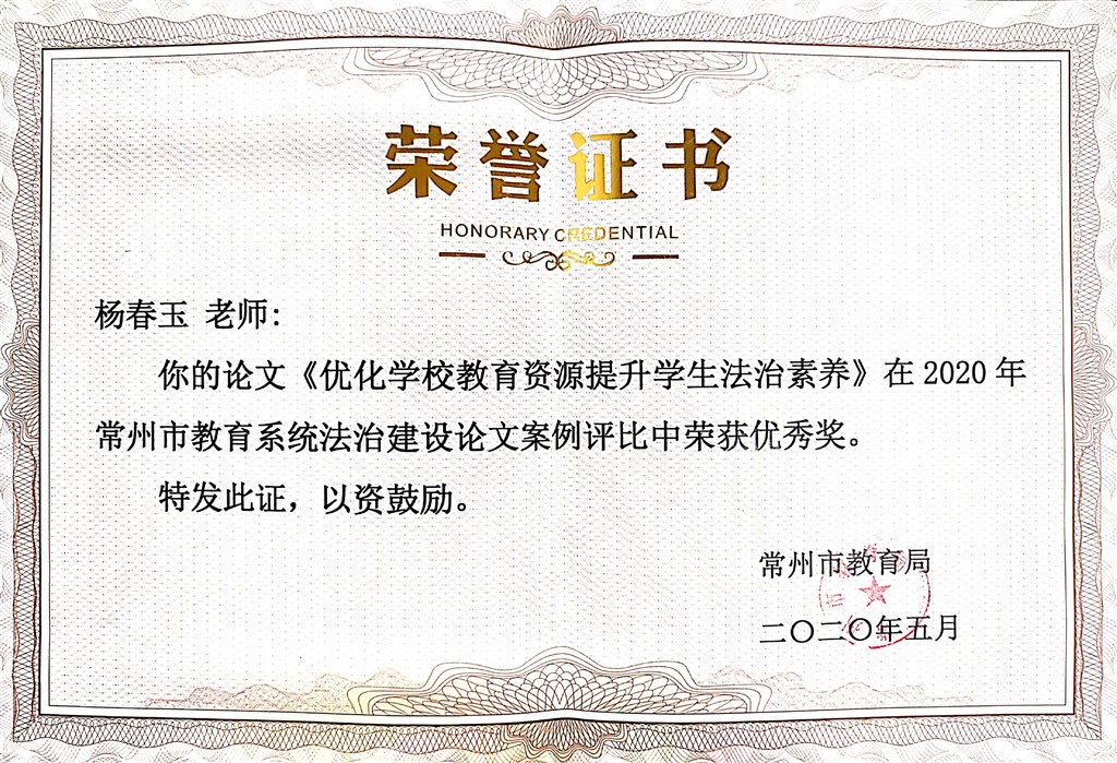 杨春玉：常州市教育系统法治建设论文案例评比 优秀奖2020.5.jpg