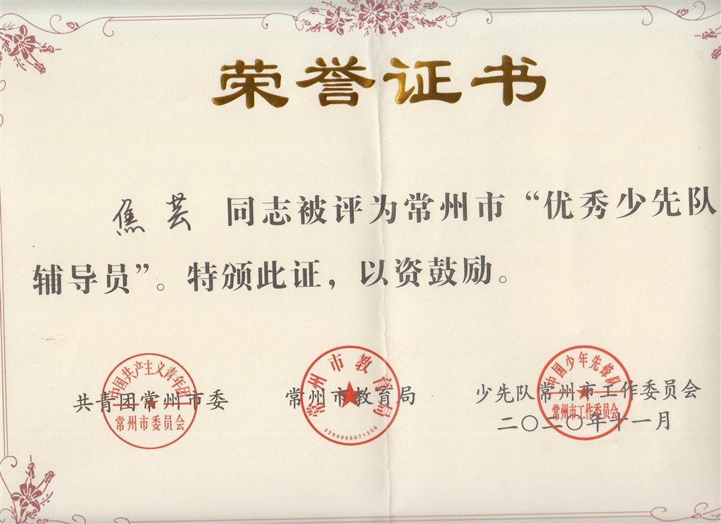 常州市“优秀少先队辅导员”（焦芸）.jpg