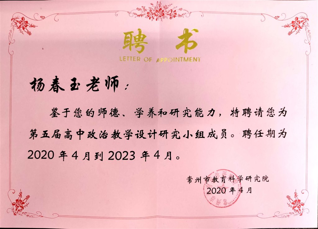 杨春玉：常州市教学设计研究小组成员2020.4.jpg