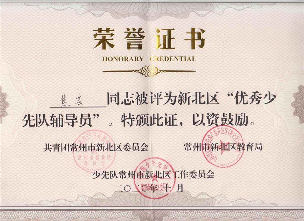 新北区“优秀少先队辅导员”（焦芸）.jpg