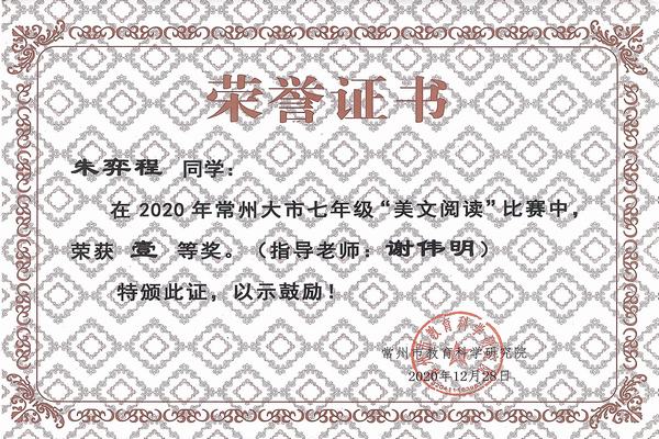 2020.12.28.朱奕程获常州大市七年级“美文阅读”比赛一等奖（指导老师：谢伟明）.jpg