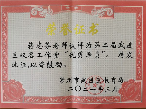 2021.03洛小蒋志芬老师被评为第二届武进区双名工作室“优秀学员”_副本.jpg