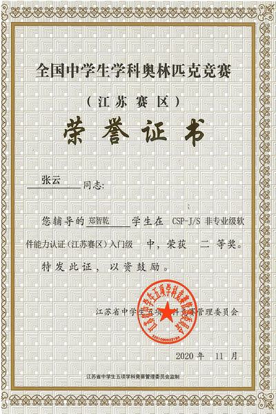 2020.11.全国学科奥林匹克竞赛入门级二等奖（郑智乾）.jpg