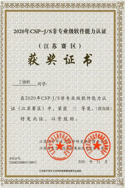 2020.11.丁涵柏提高级三等奖.jpg