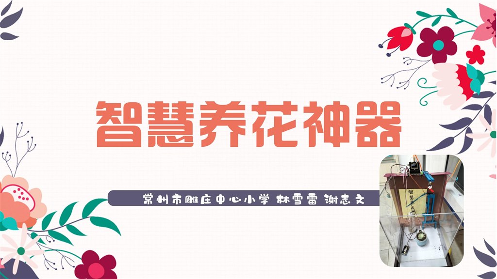 智慧养花神器_01.jpg