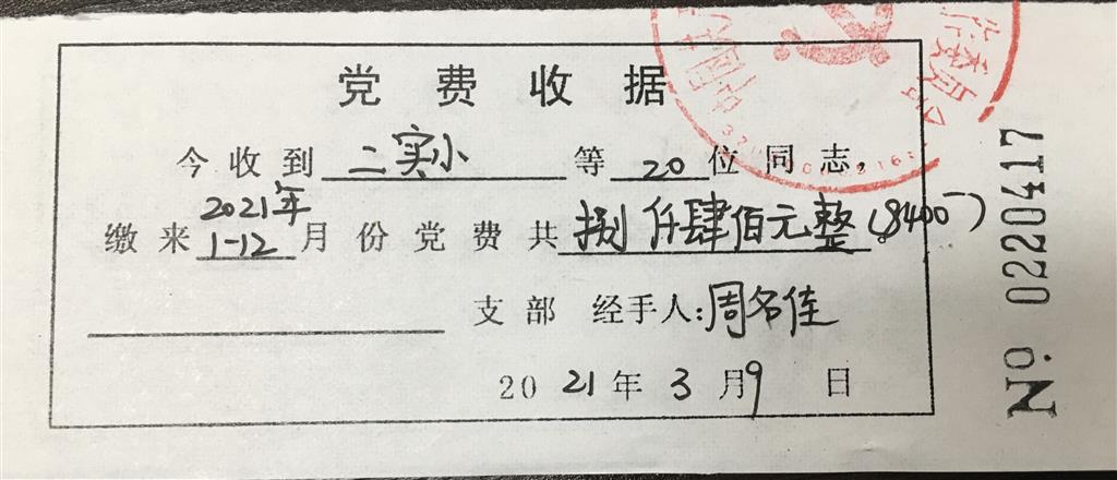 2021年度党费.png