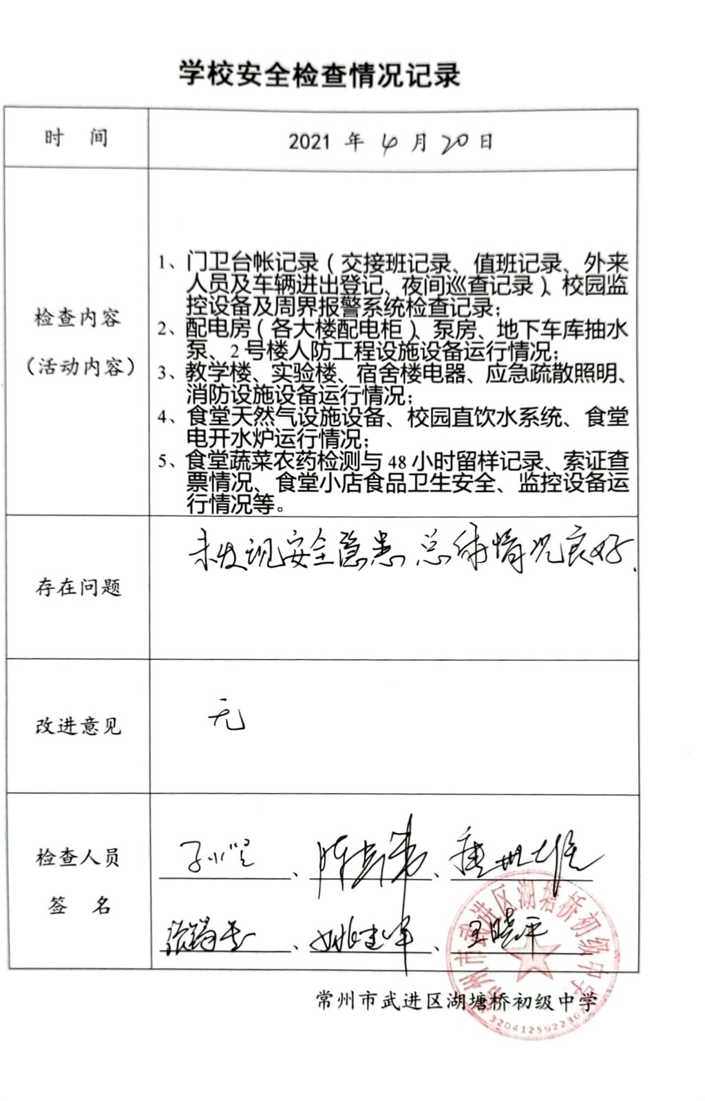 2021年4月学校安全检查情况记录（湖塘桥初级中学）.jpg