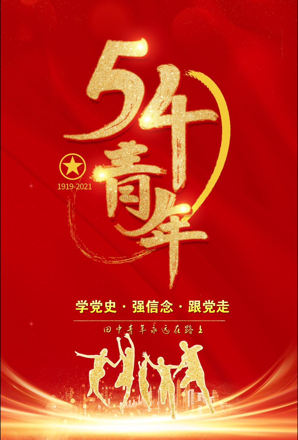 五四海报.jpg