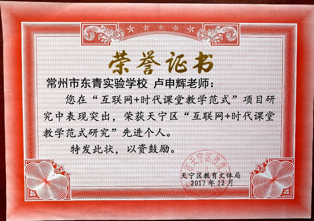卢申辉互联网+课堂范式先进个人.JPG