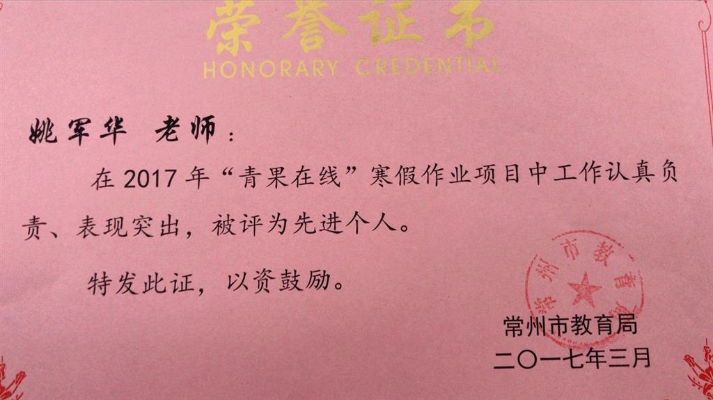 姚军华老师 青果在线先进个人.png