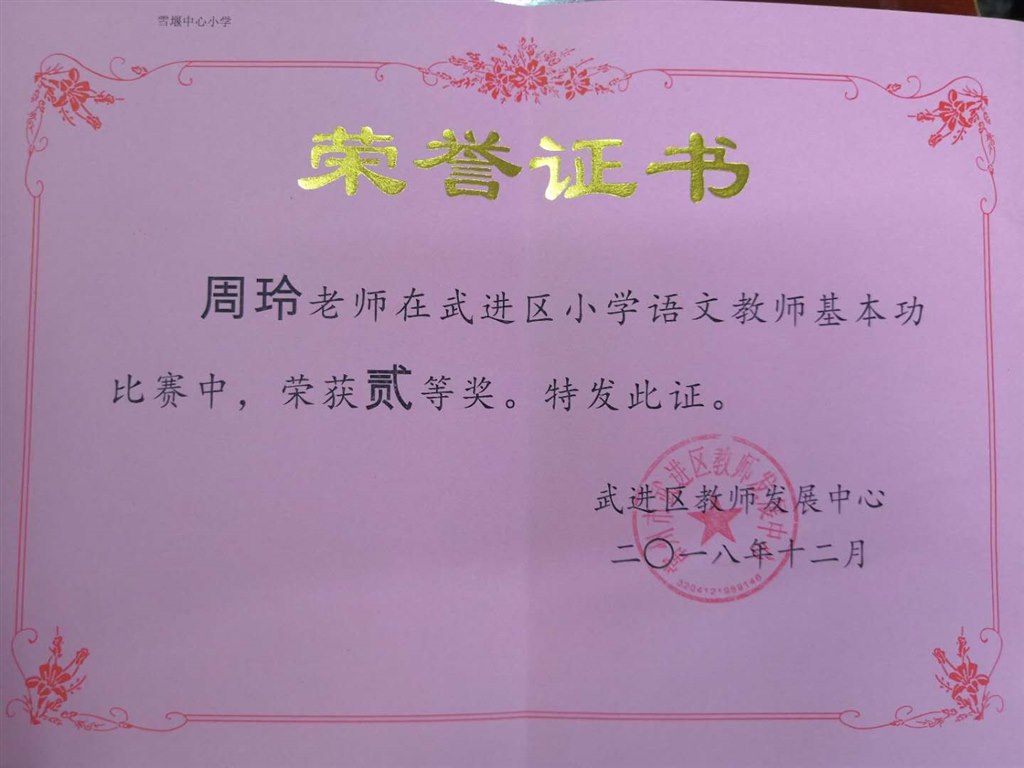 区语文教师基本功二等奖（周玲）.jpg