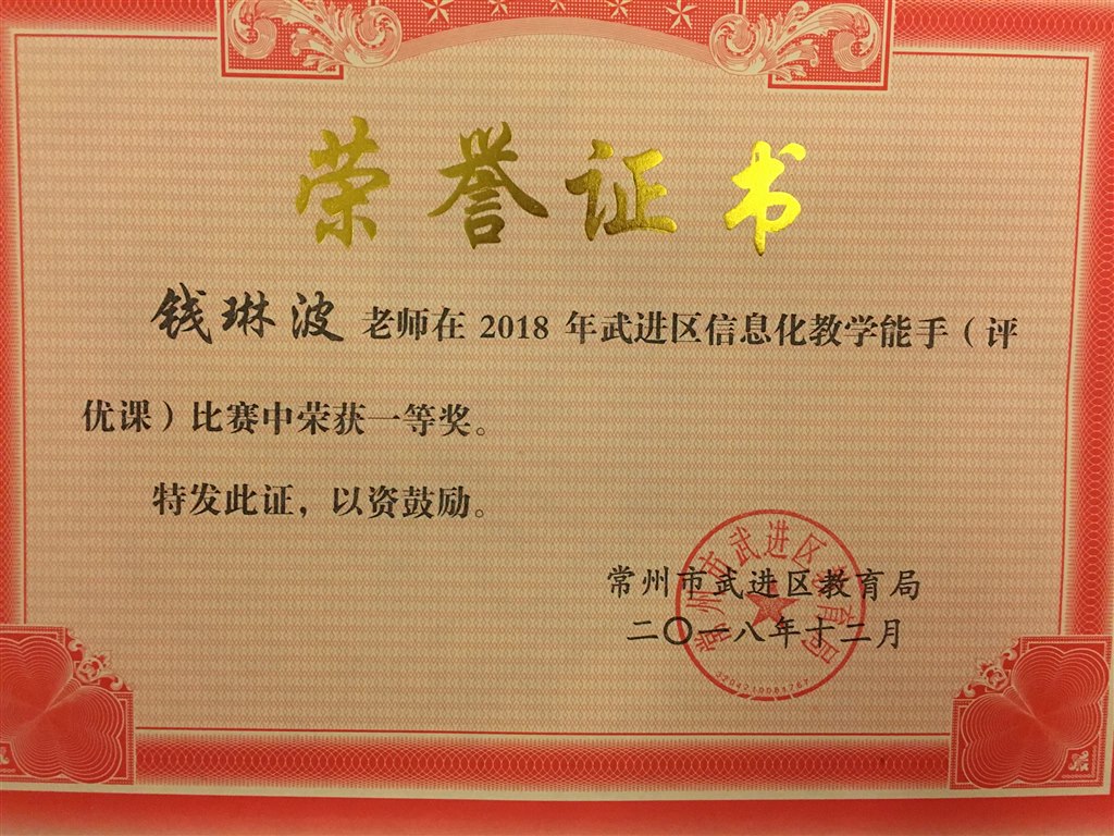 区信息化教学能手一等奖（钱琳波）.jpg