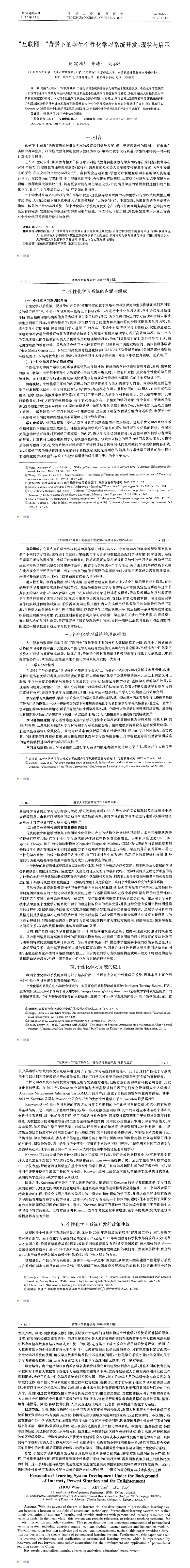 互联网+背景下学生个性化学习系统开发_0.png