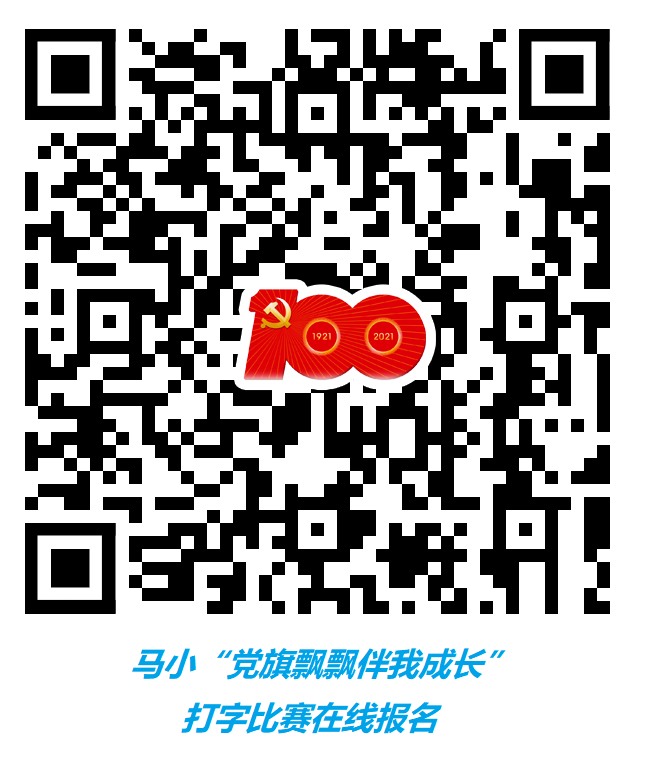 党旗飘飘伴我成长-打字比赛-二维码.png