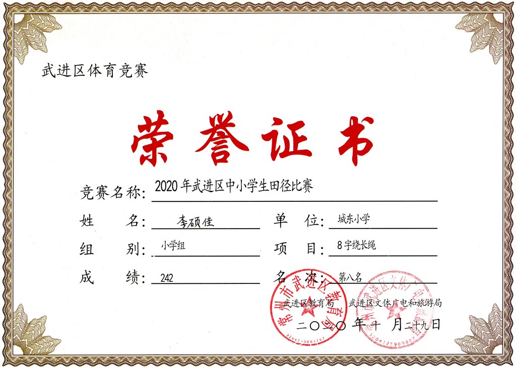 李硕佳8字绕长绳第八名.jpg
