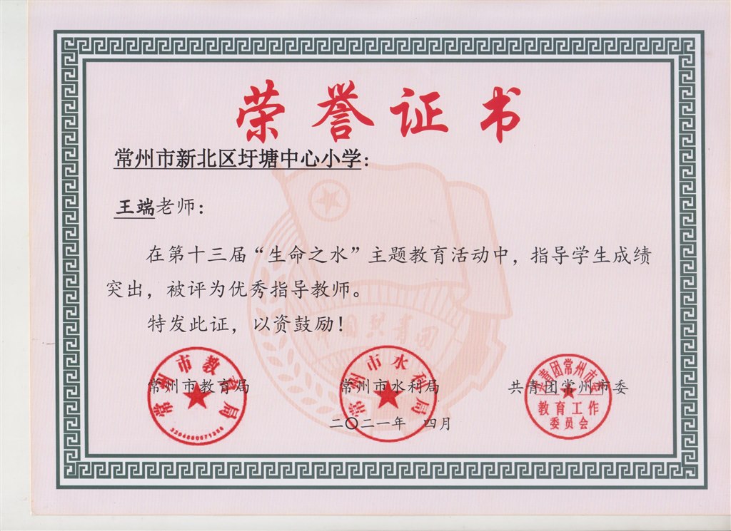 第十三届“生命之水”主题教育活动优秀指导老师（王端）.jpg