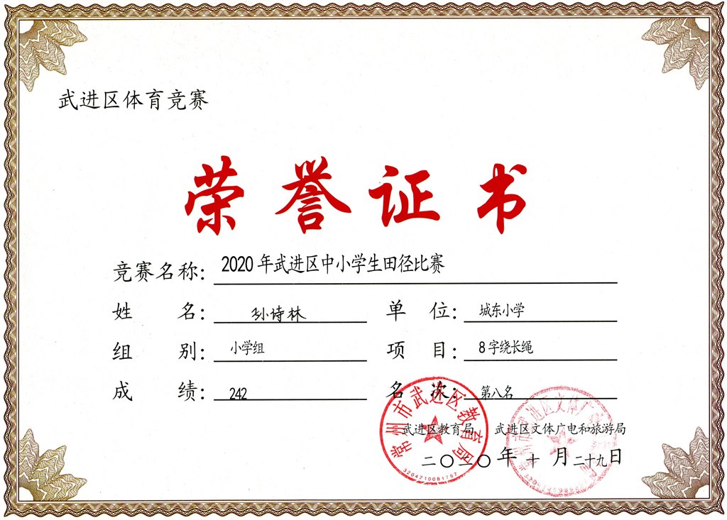 孙诗林8字绕长绳第八名.jpg