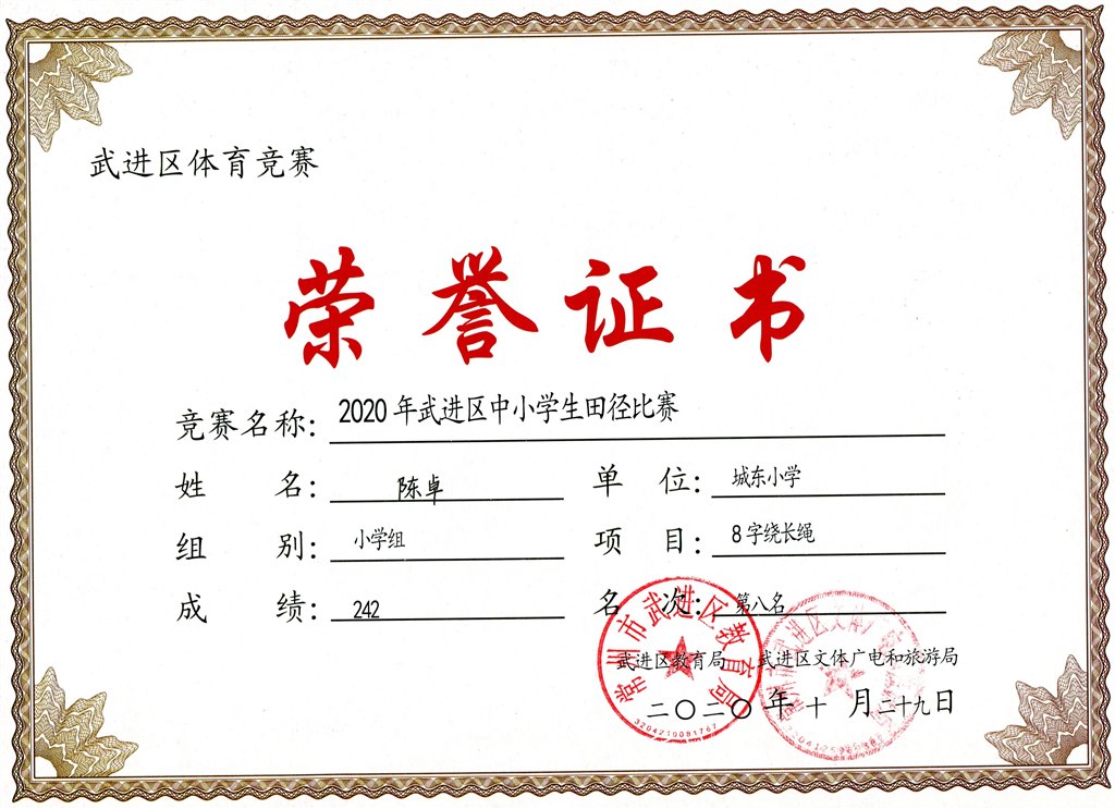 陈卓8字绕长绳第八名.jpg