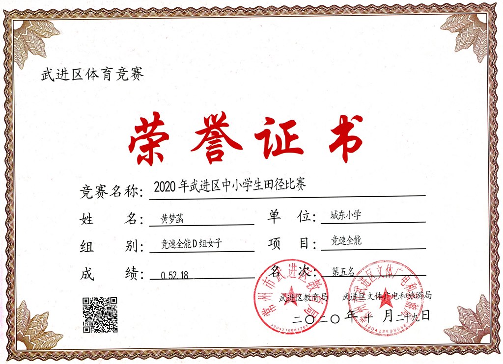 黄梦菡竞速全能第五名.jpg