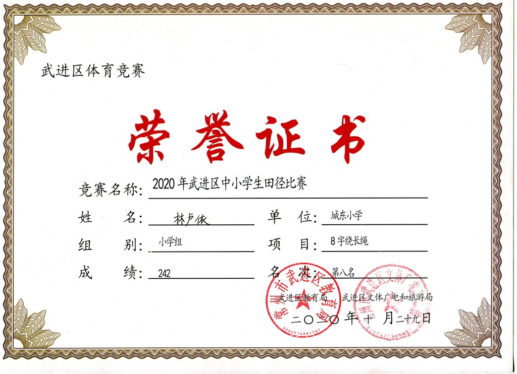林卢依8字绕长绳第八名.jpg