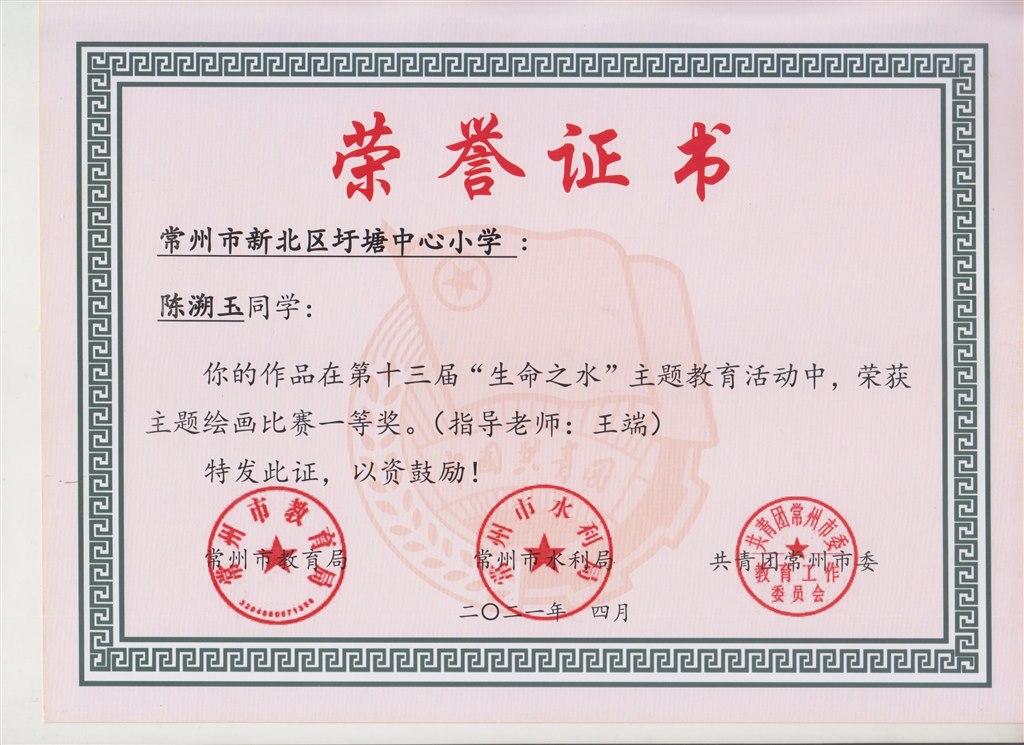 第十三届“生命之水”主题教育活动一等奖（陈溯玉）.jpg