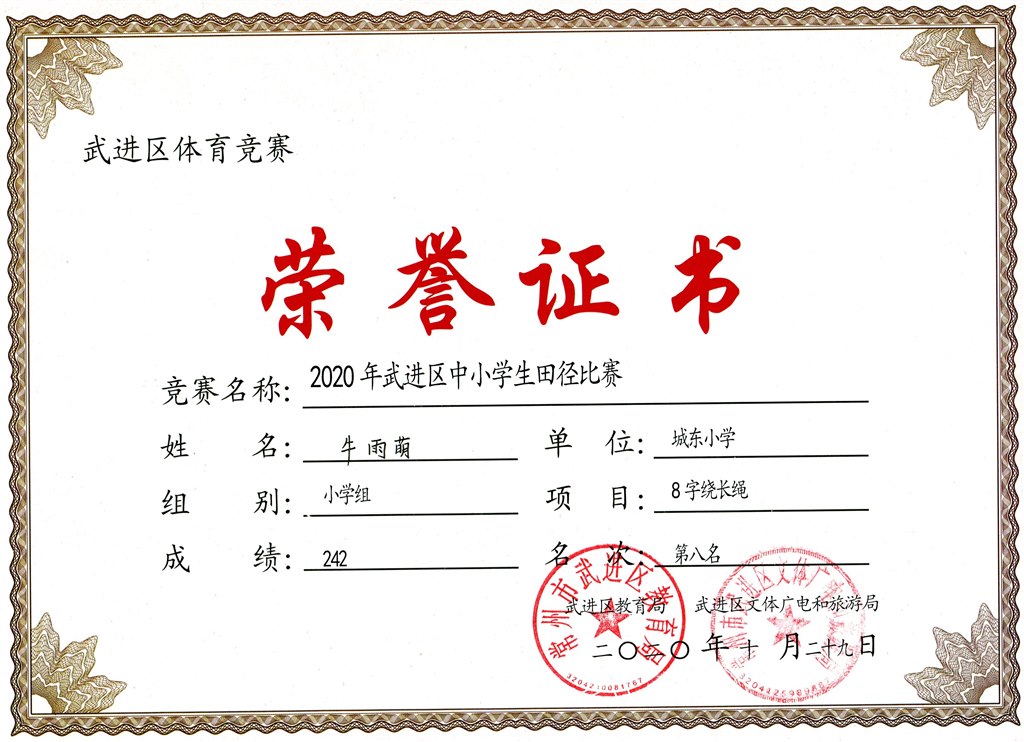 牛雨萌8字绕长绳第八名.jpg