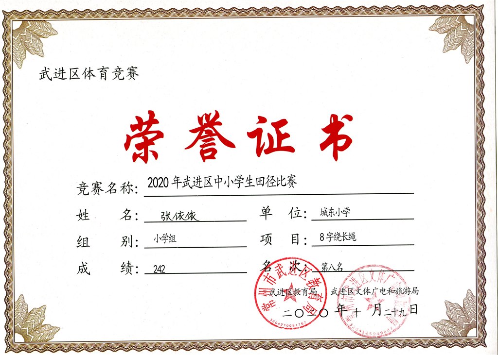 张依依8字绕长绳第八名.jpg