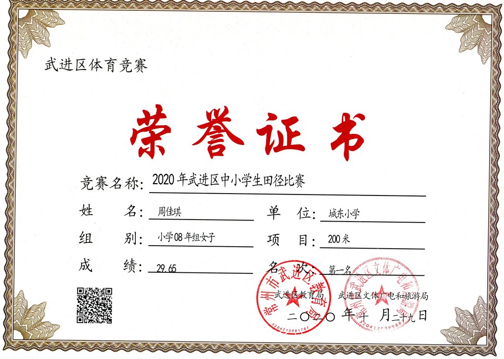 周佳琪08年女子200米第一名.jpg