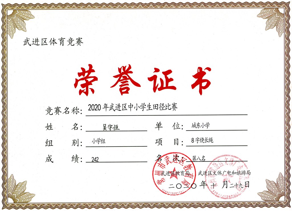 吴宇恒8字绕长绳第八名.jpg
