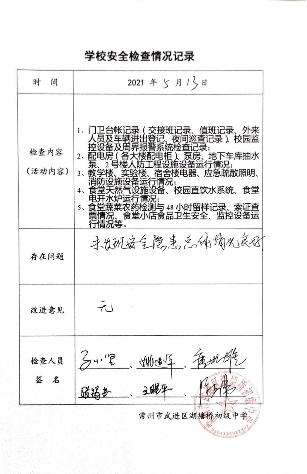 2021年5月学校安全检查情况记录（湖塘桥初级中学）.jpg