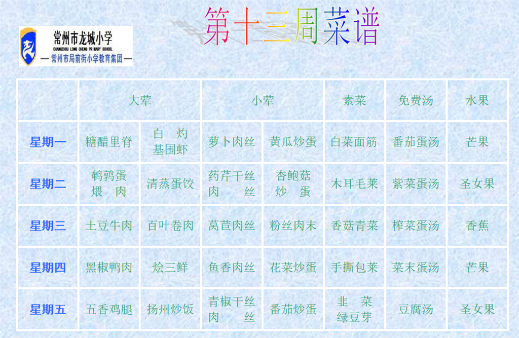 十三周菜单.png