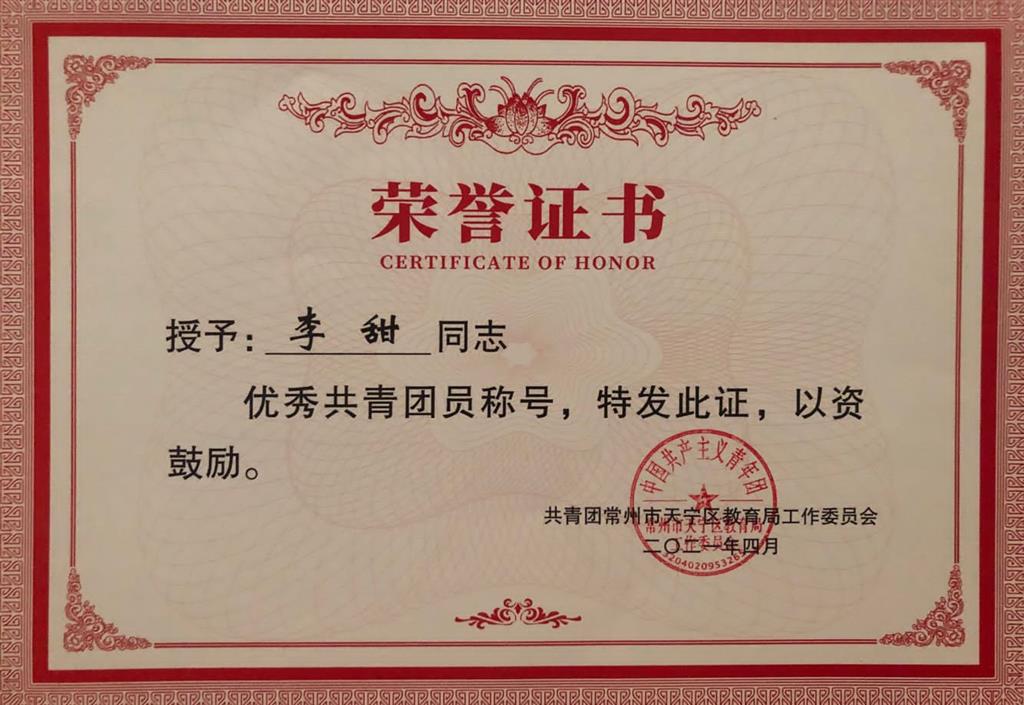 李甜优秀团员.png