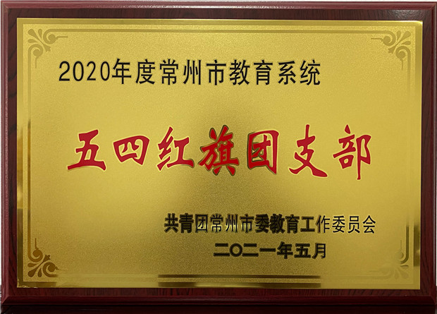 2020常州市五四红旗团支部.jpg
