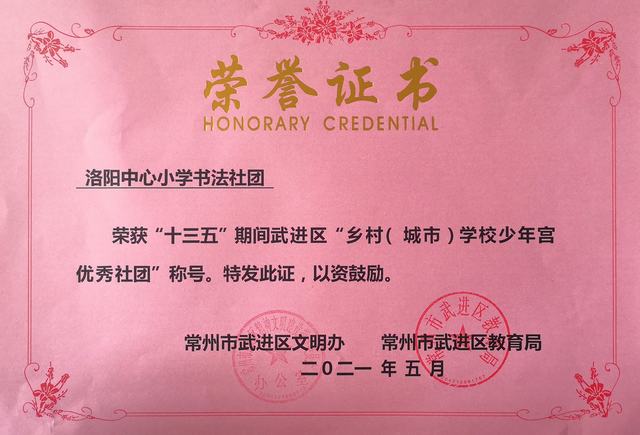 2021.05洛阳中心小学书法社团荣获“十三五”期间武进区“乡村（城市）学校少年宫优秀社团”称号.jpg