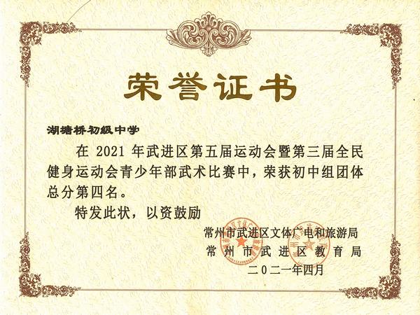 2021.4.武进区第五届运动会暨第三届全民健身运动会青少年部武术比赛团体总分第四名.jpg