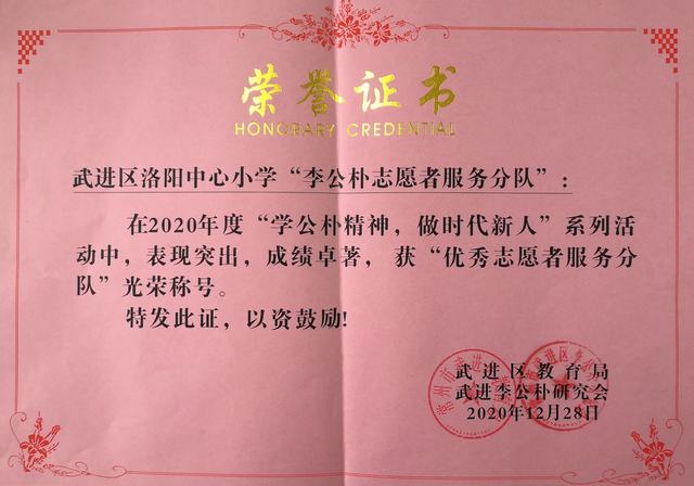 2020.12.28洛阳中心小学“李公朴志愿者服务分队”获“优秀志愿者服务分队”光荣称号.jpg