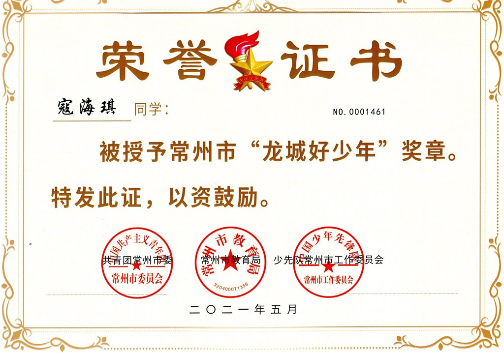寇海琪市“龙城好少年.jpg