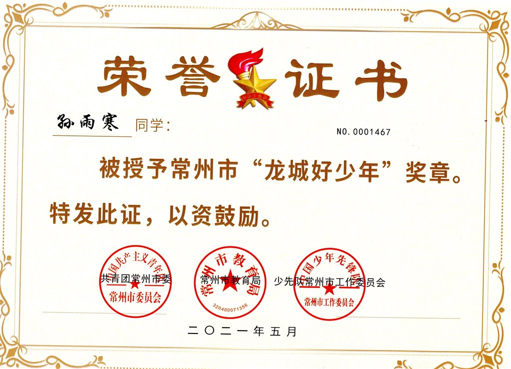 孙雨寒市“龙城好少年.jpg