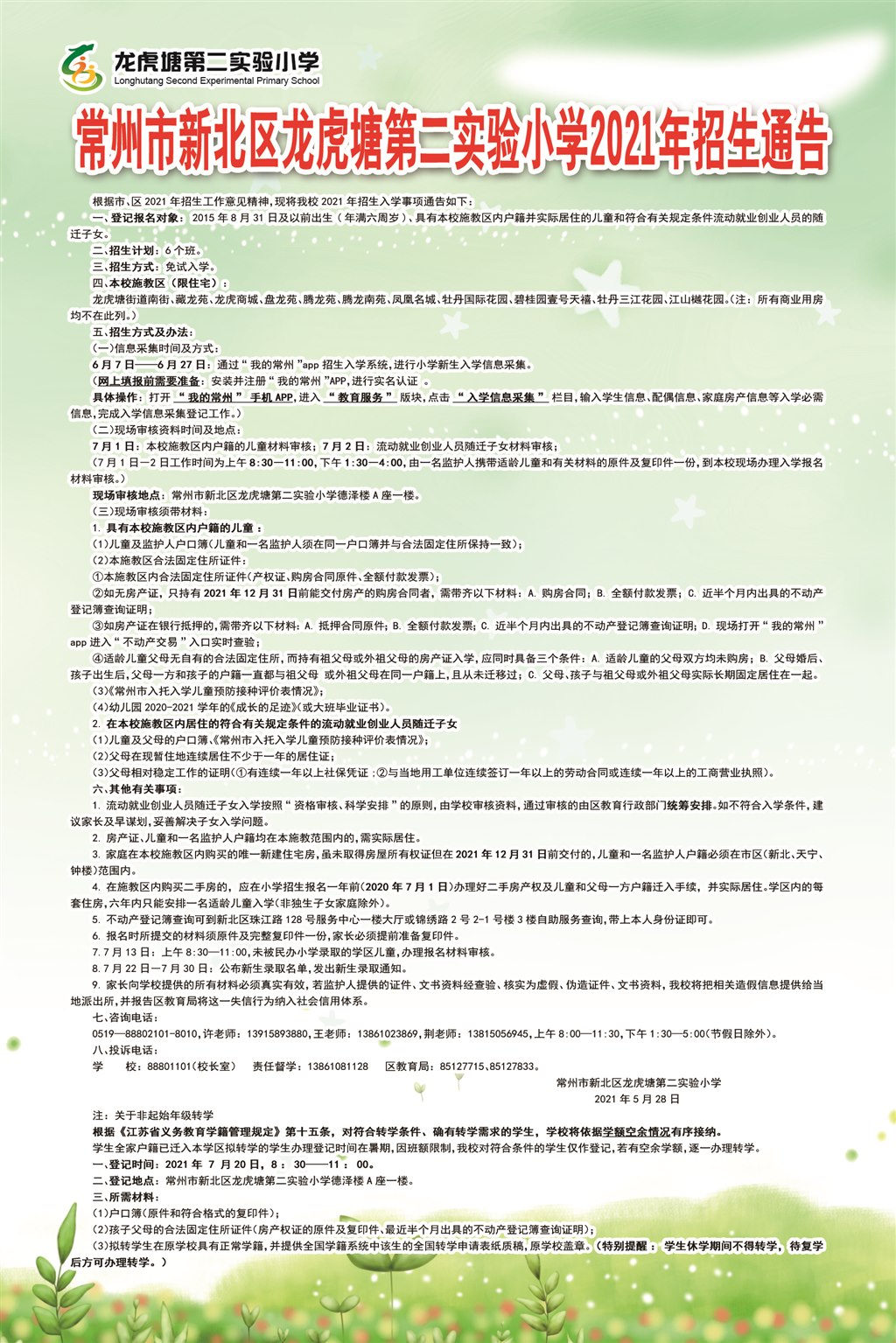龙二小招生公告2021 最后修改稿.jpg