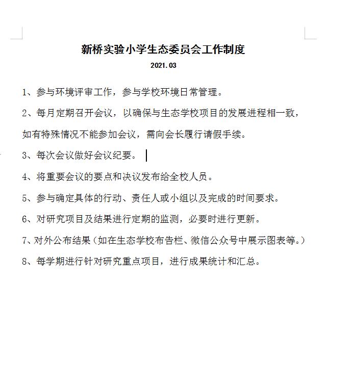 生态委员会工作制度.jpg
