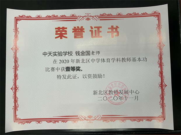 钱金国区基本功一等奖.png